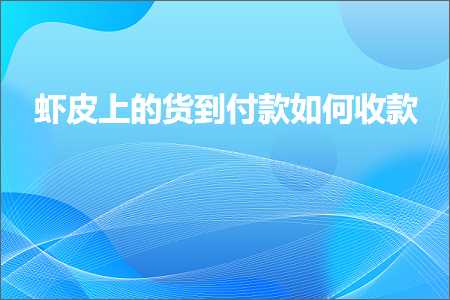 驻马店网站推广 跨境电商知识:虾皮上的货到付款如何收款